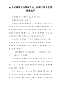 在乡镇理论中心组学习会上的研讨发言全面深化改革