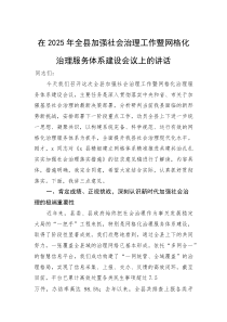 在2025年全县加强社会治理工作暨网格化治理服务体系建设会议上的讲话