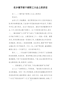 在乡镇节前干部职工大会上的讲话