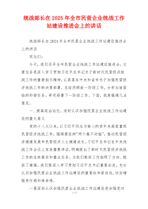 统战部长在2025年全市民营企业统战工作站建设推进会上的讲话