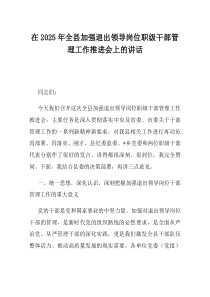 在2025年全县加强退出领导岗位职级干部管理工作推进会上的讲话