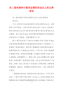 在二届市委审计委员会第四次会议上的主持讲话