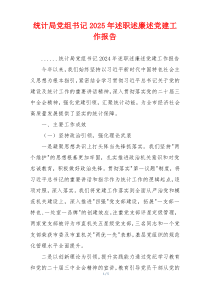 统计局党组书记2025年述职述廉述党建工作报告