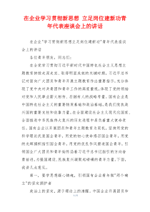 在企业学习贯彻新思想 立足岗位建新功青年代表座谈会上的讲话