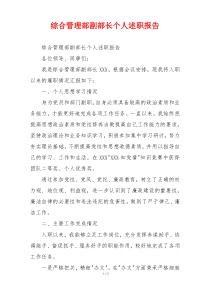 综合管理部副部长个人述职报告