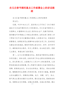 在元旦春节期间重点工作部署会上的讲话提纲