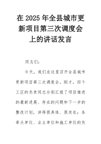 在2025年全县城市更新项目第三次调度会上的讲话发言