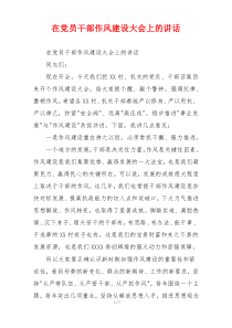 在党员干部作风建设大会上的讲话