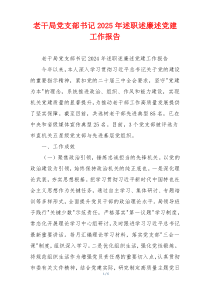 老干局党支部书记2025年述职述廉述党建工作报告