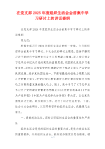 在党支部2025年度组织生活会会前集中学习研讨上的讲话提纲