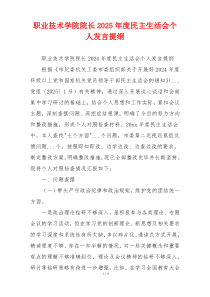 职业技术学院院长2025年度民主生活会个人发言提纲