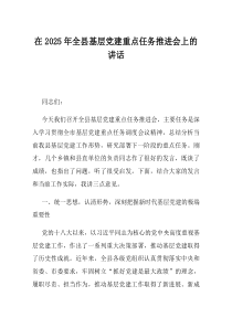 在2025年全县基层党建重点任务推进会上的讲话