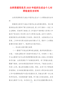 自然资源局党员2025年组织生活会个人对照检查发言材料