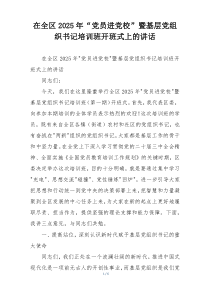 在全区2025年“党员进党校”暨基层党组织书记培训班开班式上的讲话