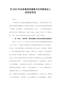 在2025年全县基层党建重点任务推进会上的讲话发言