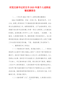 村党支部书记村支书2025年度个人述职述德述廉报告