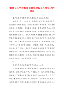 董事长在学校教育信息化建设工作会议上的讲话