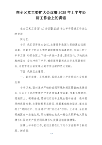 在全区党工委扩大会议暨2025年上半年经济工作会上的讲话