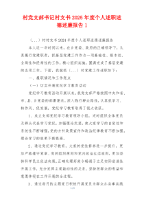 村党支部书记村支书2025年度个人述职述德述廉报告1