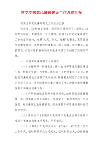 村党支部党风廉政建设工作总结汇报