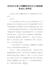 在全区办公室工作暨整治形式主义为基层减负会议上的讲话