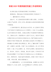 街道2025年度抓基层党建工作述职报告