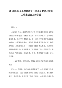 在2025年全县学前教育工作会议暨幼小衔接工作推进会上的讲话