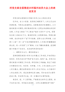 村党支部全面推进乡村振兴动员大会上的表态发言