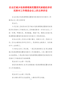 在全区城乡低保清理规范暨居民家庭经济状况核对工作推进会议上的主持讲话