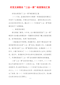 村党支部落实“三会一课”制度情况汇报