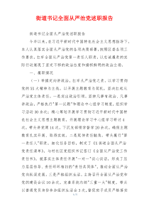 街道书记全面从严治党述职报告