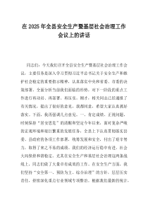 在2025年全县安全生产暨基层社会治理工作会议上的讲话