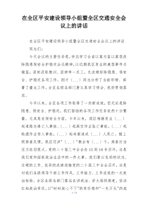 在全区平安建设领导小组暨全区交通安全会议上的讲话