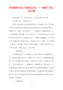 村党组织书记、村委会主任 “一肩挑”的工作方案
