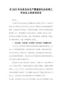 在2025年全县安全生产暨基层社会治理工作会议上的讲话发言