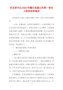 村支部书记2025年履行党建工作第一责任人职责述职报告