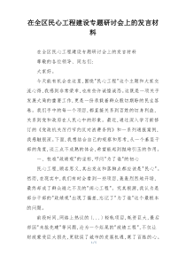 在全区民心工程建设专题研讨会上的发言材料