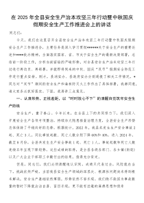 在2025年全县安全生产治本攻坚三年行动暨中秋国庆假期安全生产工作推进会上的讲话