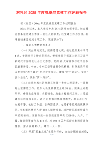村社区2025年度抓基层党建工作述职报告
