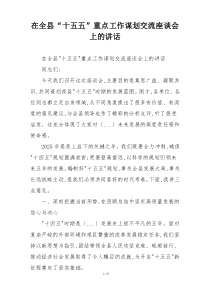 在全县“十五五”重点工作谋划交流座谈会上的讲话