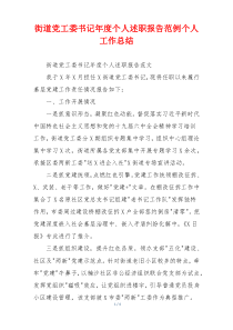 街道党工委书记年度个人述职报告范例个人工作总结