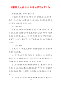村社区党支部2025年理论学习教育计划