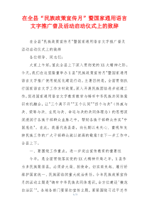 在全县“民族政策宣传月”暨国家通用语言文字推广普及活动启动仪式上的致辞