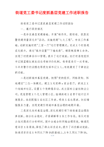 街道党工委书记度抓基层党建工作述职报告