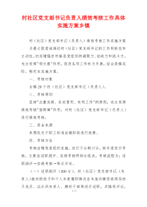 村社区党支部书记负责人绩效考核工作具体实施方案乡镇