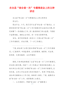 在全县“综合查一次”专题推进会上的主持讲话