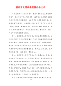 村社区党组织争星晋位倡议书