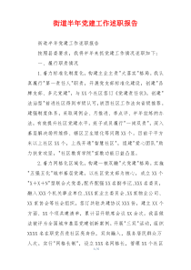 街道半年党建工作述职报告