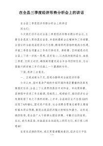 在全县三季度经济形势分析会上的讲话