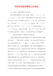 村社区党组织换届工作总结